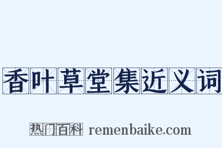 香叶草堂集近义词是什么意思的图片